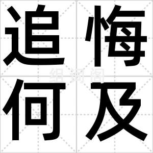 追悔何及