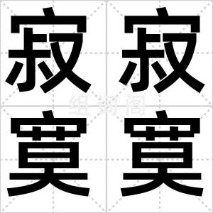 寂寂寞寞