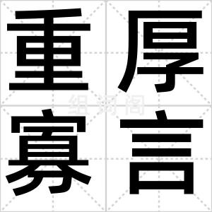 重厚寡言