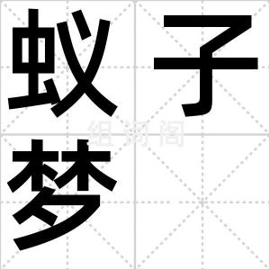 蚁子梦