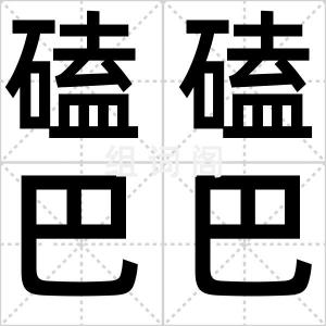 磕磕巴巴