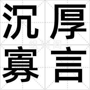 沉厚寡言