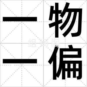 一物一偏