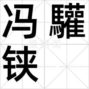 冯驩铗