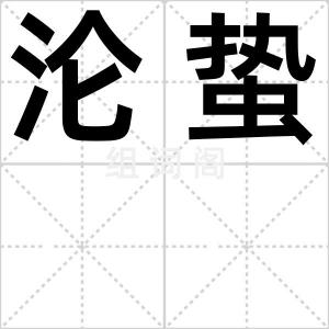 沦蛰