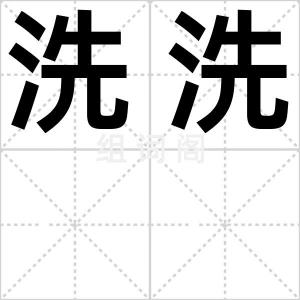 洗洗