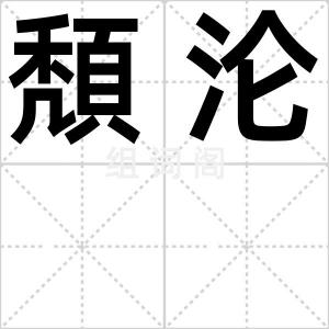 頽沦