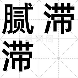 腻滞滞