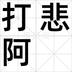 打悲阿
