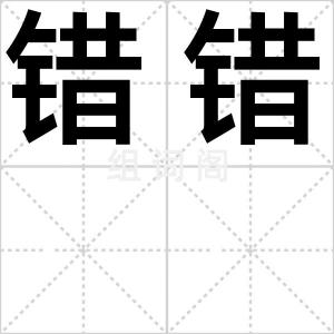 错错