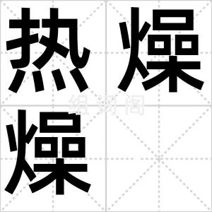 热燥燥