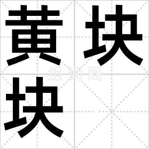 黄块块