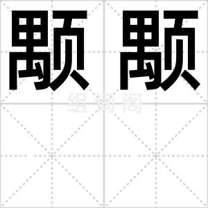 颙颙