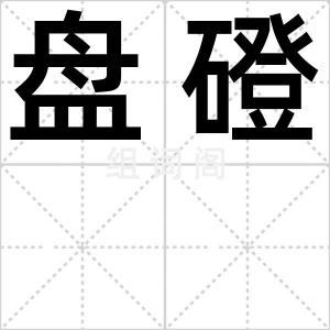 盘磴
