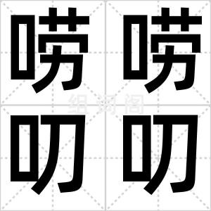 唠唠叨叨