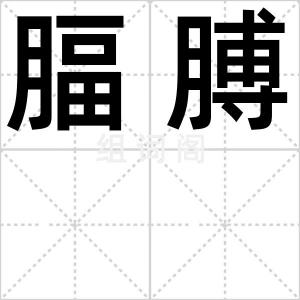 腷膊
