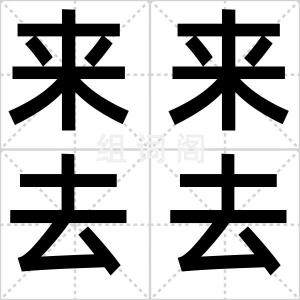 来来去去