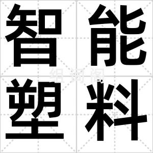 智能塑料袋