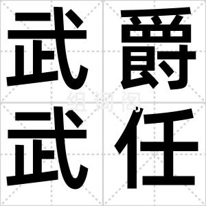 武爵武任