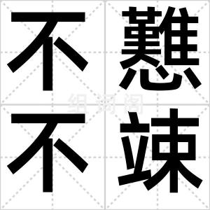 不戁不竦
