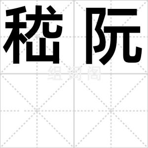 嵇阮
