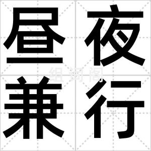昼夜兼行