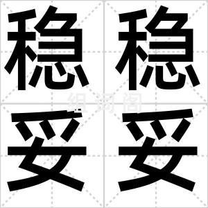 稳稳妥妥