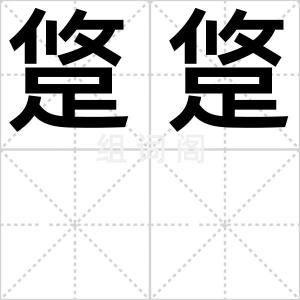 跾跾