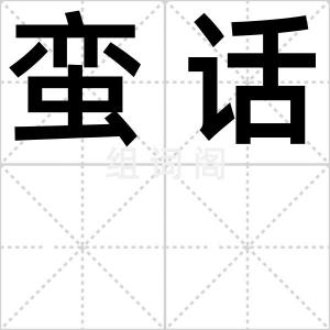 蛮话