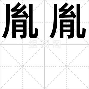 胤胤
