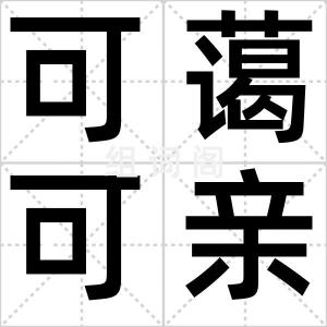 可蔼可亲