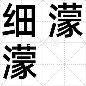 细濛濛