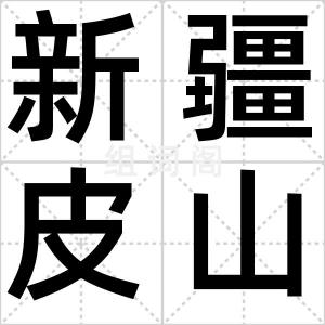 新疆皮山县