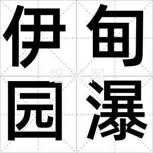 伊甸园瀑布