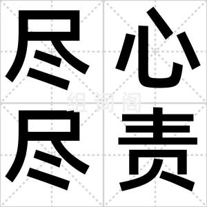 尽心尽责