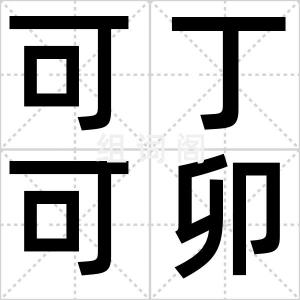 可丁可卯