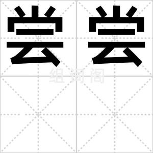 尝尝