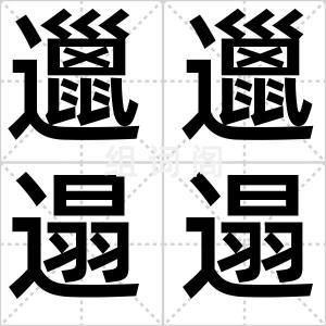 邋邋遢遢