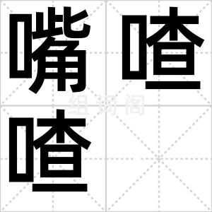 嘴喳喳