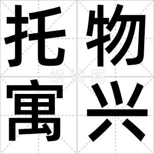 托物寓兴