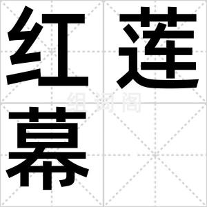 红莲幕