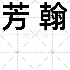 芳翰