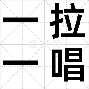 一拉一唱