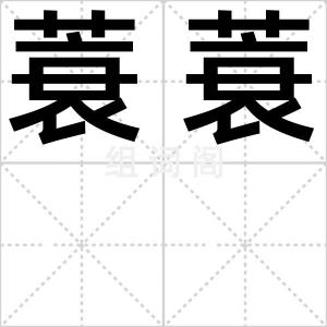 蓑蓑