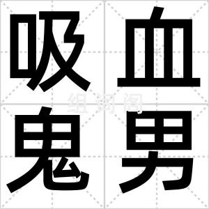 吸血鬼男孩