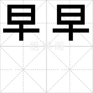 早早