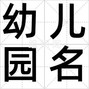 幼儿园名片