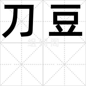 刀豆