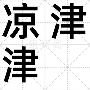 凉津津