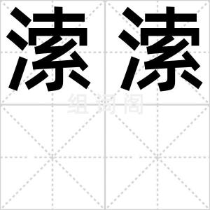 溹溹
